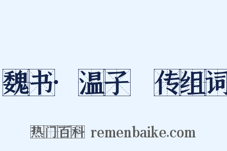 魏书·温子昇传组词是什么意思的图片